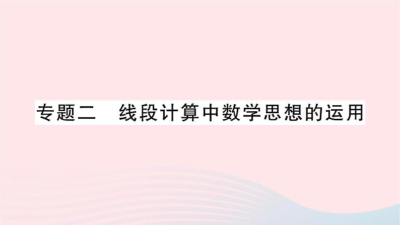 2023七年级数学上册第四章基本平面图形专题二线段计算中数学思想的运用作业课件新版北师大版第1页