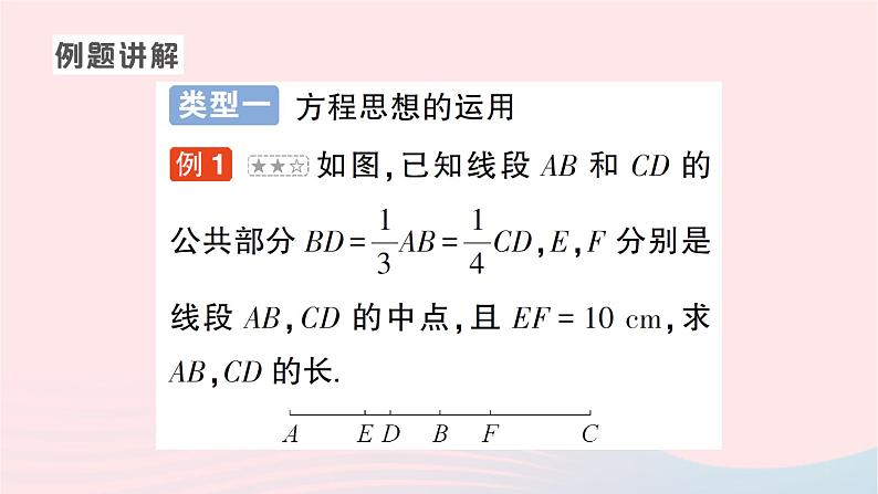 2023七年级数学上册第四章基本平面图形专题二线段计算中数学思想的运用作业课件新版北师大版第2页