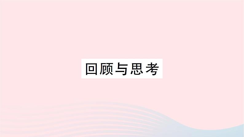 2023七年级数学上册第四章基本平面图形回顾与思考作业课件新版北师大版第1页