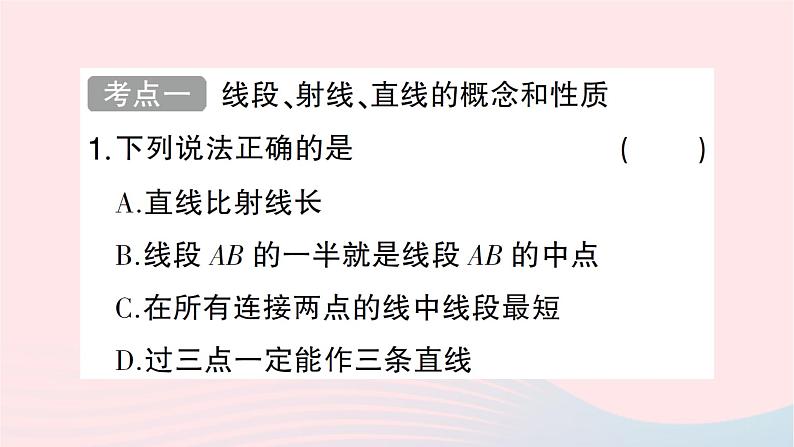 2023七年级数学上册第四章基本平面图形回顾与思考作业课件新版北师大版第2页