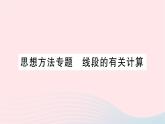 2023七年级数学上册第四章基本平面图形思想方法专题线段的有关计算作业课件新版北师大版