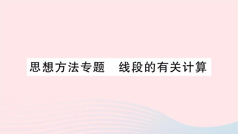 2023七年级数学上册第四章基本平面图形思想方法专题线段的有关计算作业课件新版北师大版第1页