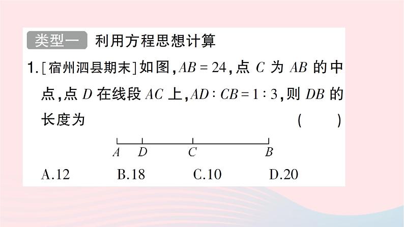 2023七年级数学上册第四章基本平面图形思想方法专题线段的有关计算作业课件新版北师大版第2页