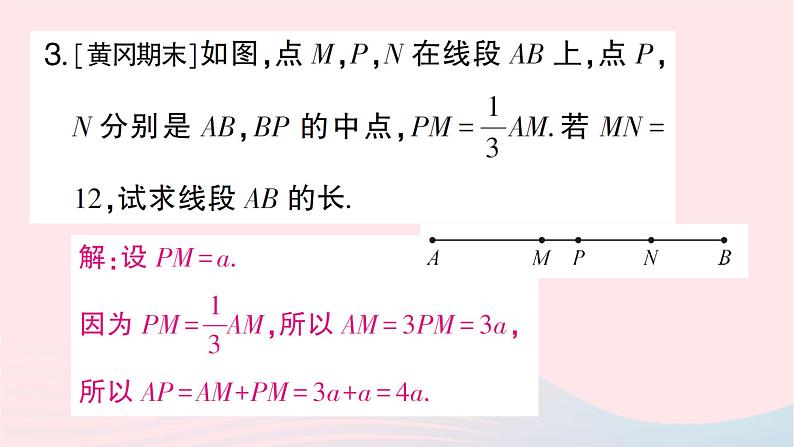 2023七年级数学上册第四章基本平面图形思想方法专题线段的有关计算作业课件新版北师大版第4页