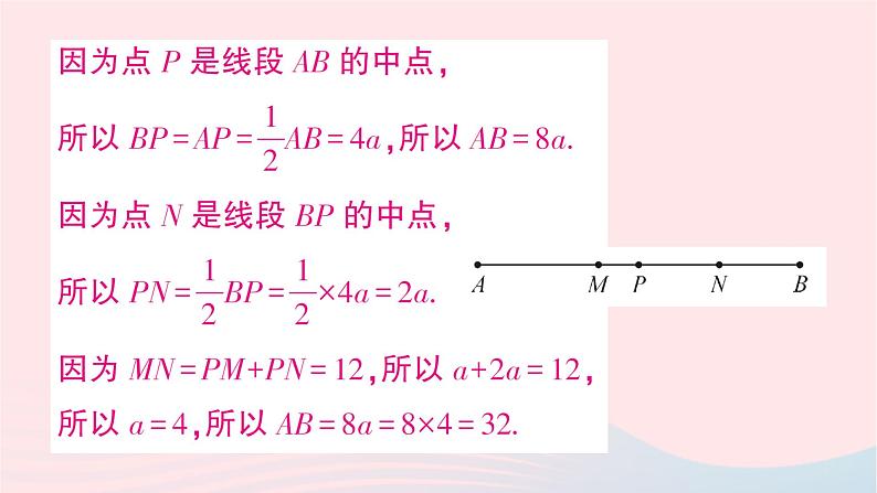 2023七年级数学上册第四章基本平面图形思想方法专题线段的有关计算作业课件新版北师大版第5页