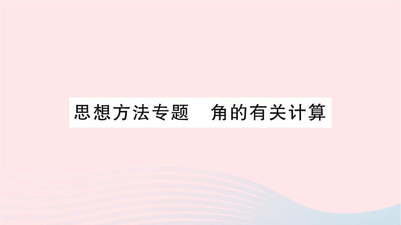 2023七年级数学上册第四章基本平面图形思想方法专题角的有关计算作业课件新版北师大版第1页