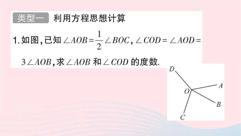 2023七年级数学上册第四章基本平面图形思想方法专题角的有关计算作业课件新版北师大版第2页