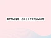 2023七年级数学上册第四章基本平面图形期末热点专题与线段长有关的动点问题作业课件新版北师大版