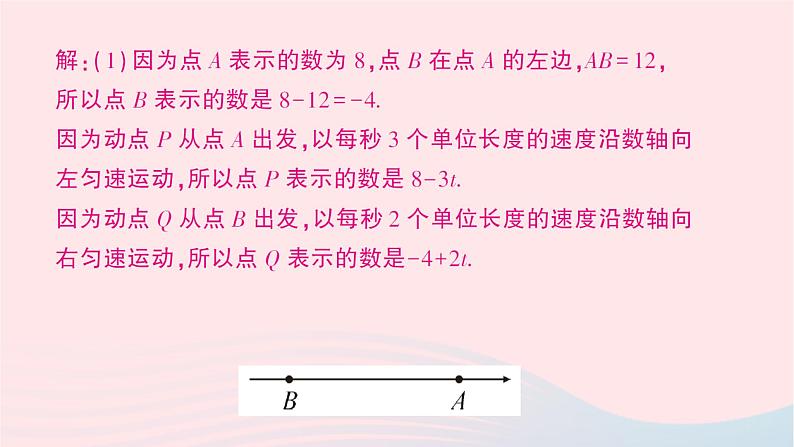 2023七年级数学上册第四章基本平面图形期末热点专题与线段长有关的动点问题作业课件新版北师大版04