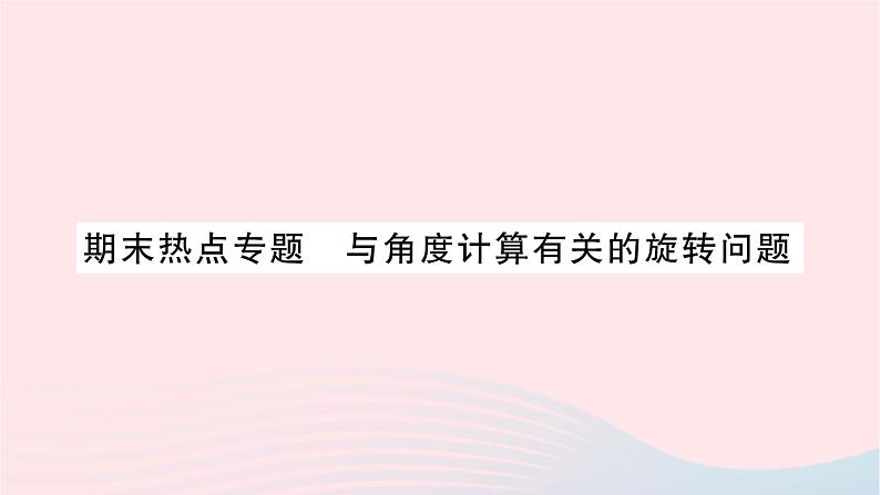 2023七年级数学上册第四章基本平面图形期末热点专题与角度计算有关的旋转问题作业课件新版北师大版01