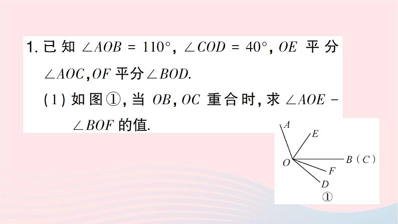 2023七年级数学上册第四章基本平面图形期末热点专题与角度计算有关的旋转问题作业课件新版北师大版02