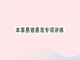 2023七年级数学上册第四章基本平面图形本章易错易混专项讲练作业课件新版北师大版