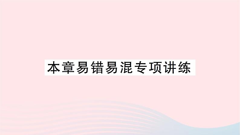 2023七年级数学上册第四章基本平面图形本章易错易混专项讲练作业课件新版北师大版01