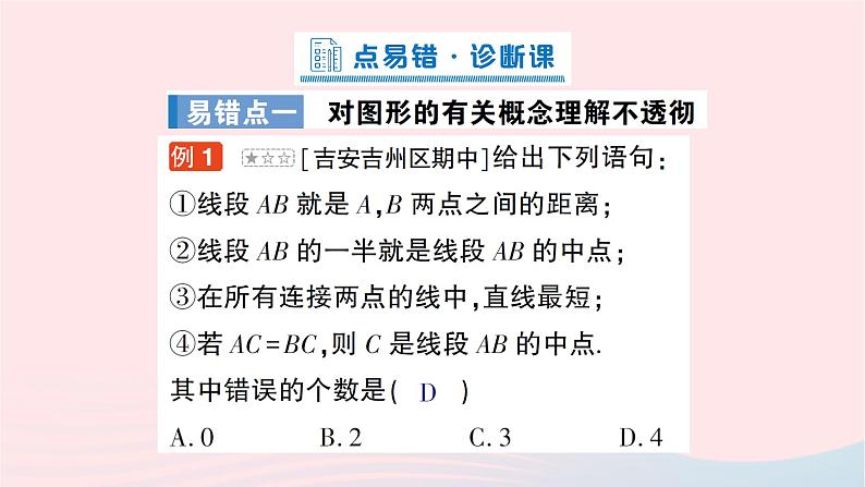 2023七年级数学上册第四章基本平面图形本章易错易混专项讲练作业课件新版北师大版02