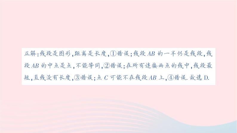 2023七年级数学上册第四章基本平面图形本章易错易混专项讲练作业课件新版北师大版03