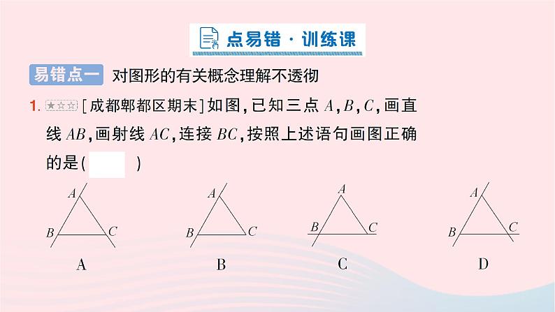 2023七年级数学上册第四章基本平面图形本章易错易混专项讲练作业课件新版北师大版06