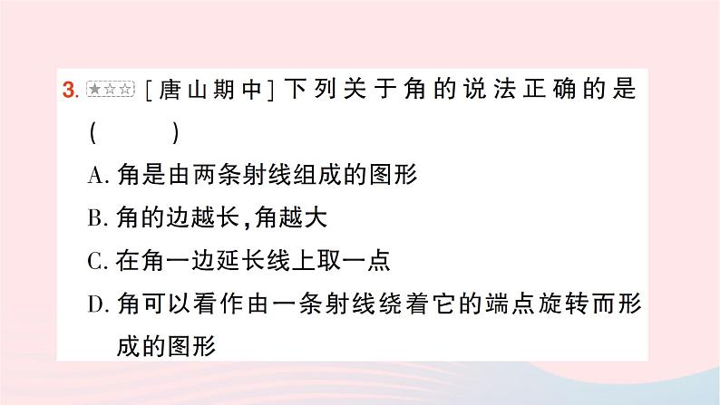 2023七年级数学上册第四章基本平面图形本章易错易混专项讲练作业课件新版北师大版08