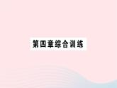 2023七年级数学上册第四章基本平面图形综合训练作业课件新版北师大版