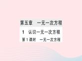 2023七年级数学上册第五章一元一次方程1认识一元一次方程第一课时一元一次方程作业课件新版北师大版