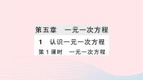 初中数学北师大版七年级上册5.1 认识一元一次方程作业ppt课件