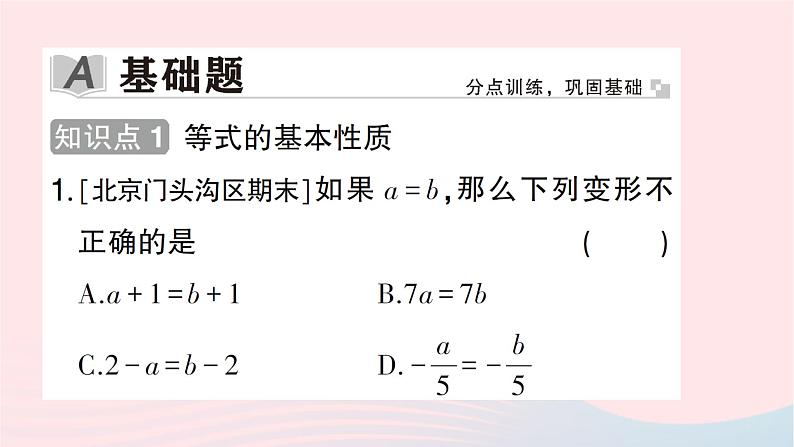 2023七年级数学上册第五章一元一次方程1认识一元一次方程第二课时等式的基本性质作业课件新版北师大版第2页