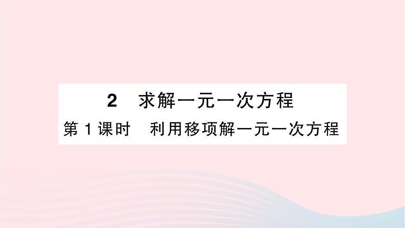 2023七年级数学上册第五章一元一次方程2求解一元一次方程第一课时利用移项解一元一次方程作业课件新版北师大版第1页