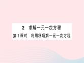 2023七年级数学上册第五章一元一次方程2求解一元一次方程第一课时利用移项解一元一次方程知识点过关练作业课件新版北师大版