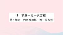 初中数学北师大版七年级上册5.2 求解一元一次方程作业课件ppt