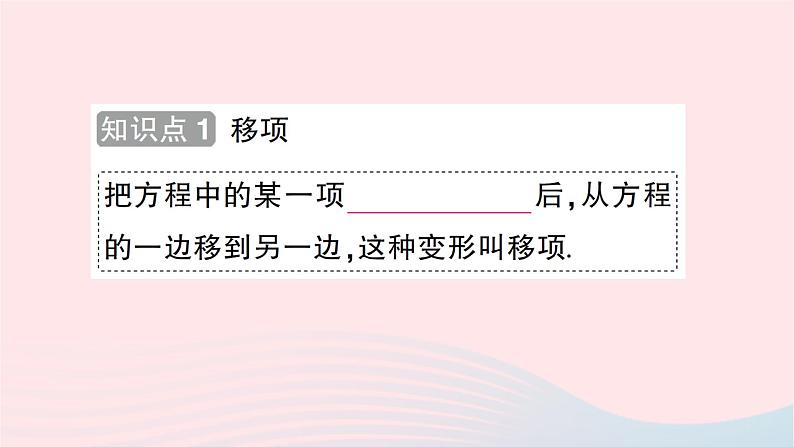 2023七年级数学上册第五章一元一次方程2求解一元一次方程第一课时利用移项解一元一次方程知识点过关练作业课件新版北师大版第2页