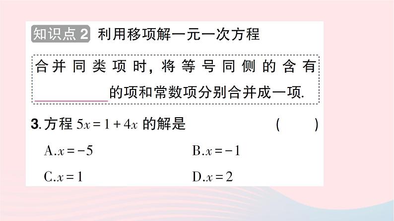 2023七年级数学上册第五章一元一次方程2求解一元一次方程第一课时利用移项解一元一次方程知识点过关练作业课件新版北师大版第5页