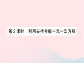 2023七年级数学上册第五章一元一次方程2求解一元一次方程第二课时利用去括号解一元一次方程作业课件新版北师大版