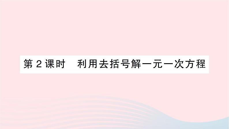 2023七年级数学上册第五章一元一次方程2求解一元一次方程第二课时利用去括号解一元一次方程作业课件新版北师大版第1页