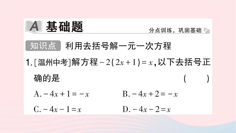 2023七年级数学上册第五章一元一次方程2求解一元一次方程第二课时利用去括号解一元一次方程作业课件新版北师大版第2页