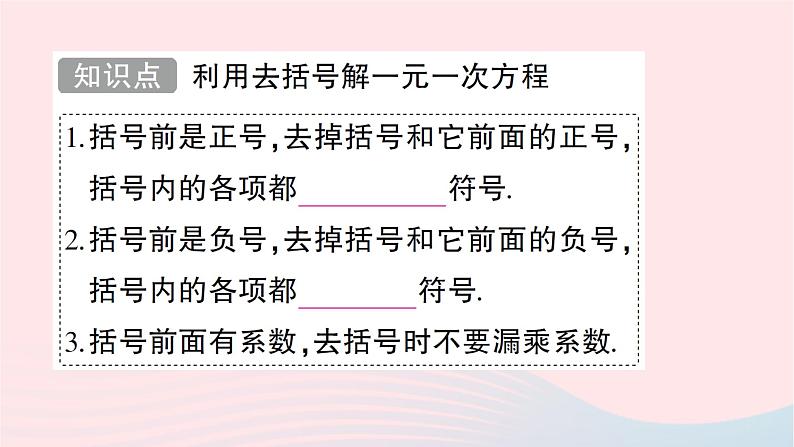 2023七年级数学上册第五章一元一次方程2求解一元一次方程第二课时利用去括号解一元一次方程知识点过关练作业课件新版北师大版第2页