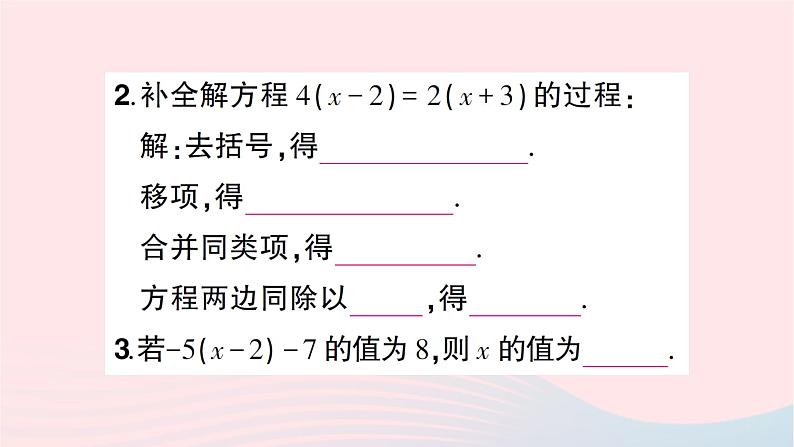 2023七年级数学上册第五章一元一次方程2求解一元一次方程第二课时利用去括号解一元一次方程知识点过关练作业课件新版北师大版第4页