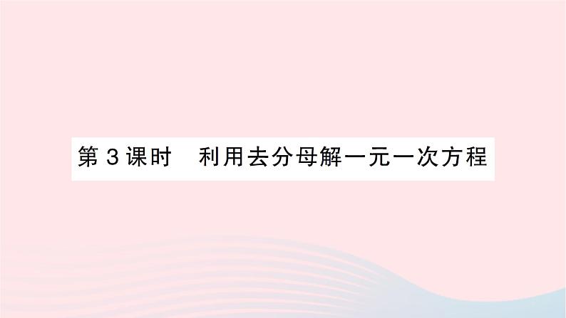 2023七年级数学上册第五章一元一次方程2求解一元一次方程第三课时利用去分母解一元一次方程作业课件新版北师大版01