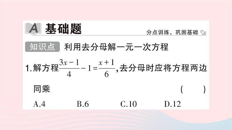 2023七年级数学上册第五章一元一次方程2求解一元一次方程第三课时利用去分母解一元一次方程作业课件新版北师大版02