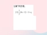 2023七年级数学上册第五章一元一次方程2求解一元一次方程第三课时利用去分母解一元一次方程作业课件新版北师大版
