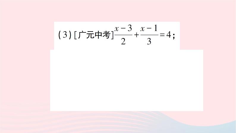 2023七年级数学上册第五章一元一次方程2求解一元一次方程第三课时利用去分母解一元一次方程作业课件新版北师大版07