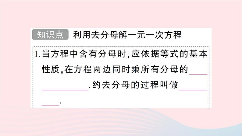 2023七年级数学上册第五章一元一次方程2求解一元一次方程第三课时利用去分母解一元一次方程知识点过关练作业课件新版北师大版第2页