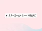 2023七年级数学上册第五章一元一次方程3应用一元一次方程__水箱变高了作业课件新版北师大版