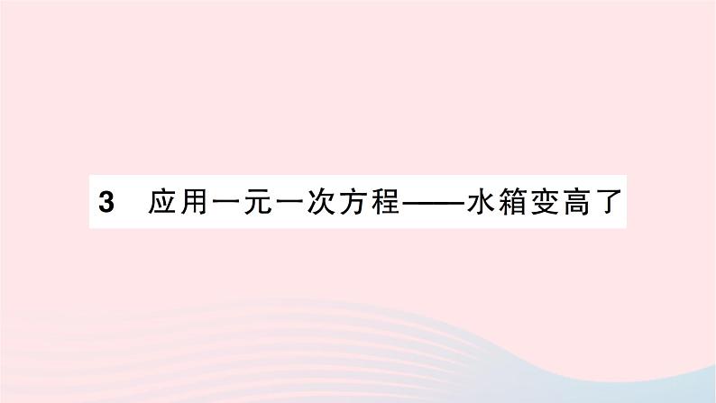 2023七年级数学上册第五章一元一次方程3应用一元一次方程__水箱变高了作业课件新版北师大版01