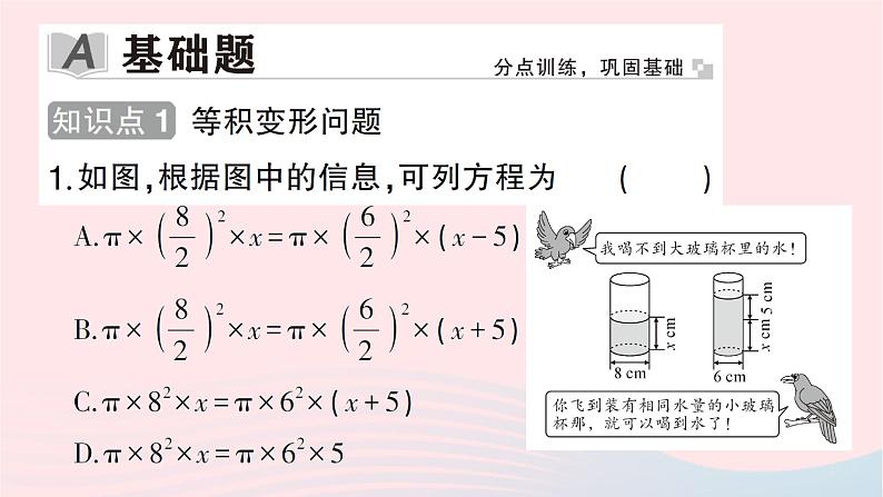 2023七年级数学上册第五章一元一次方程3应用一元一次方程__水箱变高了作业课件新版北师大版02