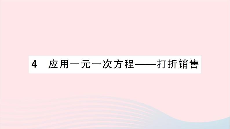 2023七年级数学上册第五章一元一次方程4应用一元一次方程__打折销售作业课件新版北师大版第1页