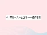 2023七年级数学上册第五章一元一次方程4应用一元一次方程__打折销售作业课件新版北师大版