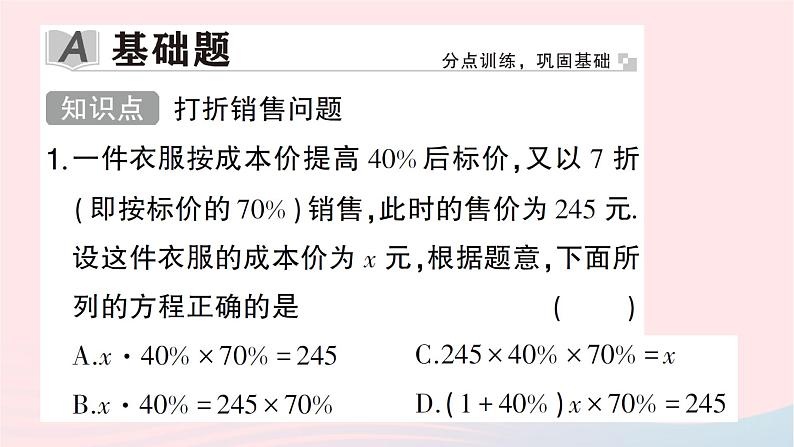 2023七年级数学上册第五章一元一次方程4应用一元一次方程__打折销售作业课件新版北师大版第2页