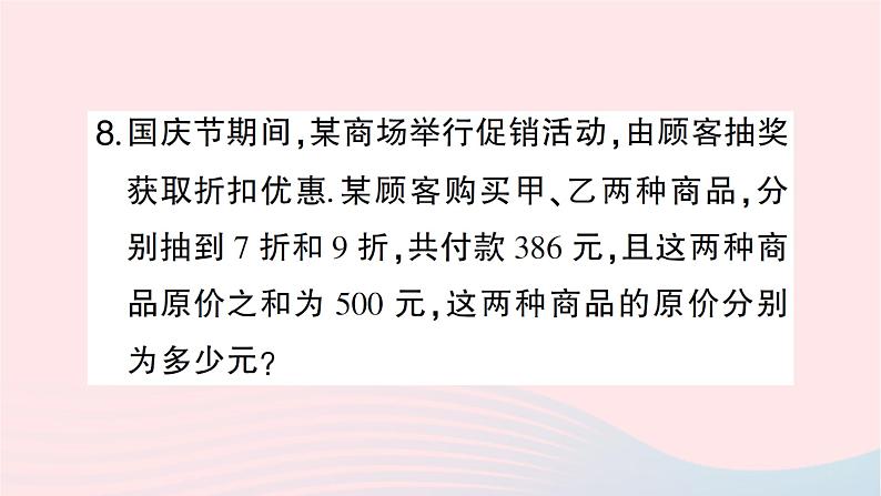 2023七年级数学上册第五章一元一次方程4应用一元一次方程__打折销售作业课件新版北师大版第8页