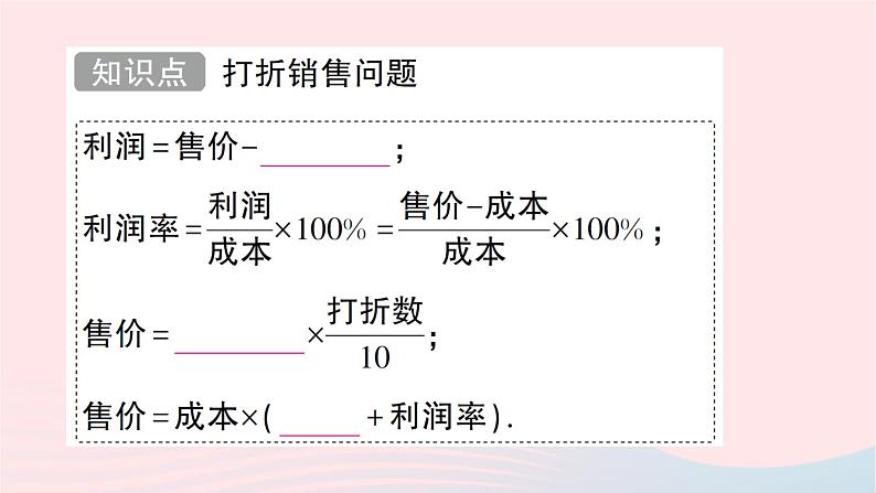 2023七年级数学上册第五章一元一次方程4应用一元一次方程__打折销售知识点过关练作业课件新版北师大版第2页