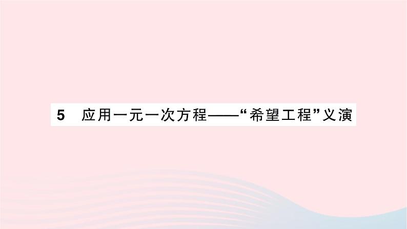 2023七年级数学上册第五章一元一次方程5应用一元一次方程__“希望工程”义演作业课件新版北师大版01