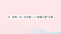 北师大版七年级上册5.5 应用一元一次方程——“希望工程”义演作业课件ppt